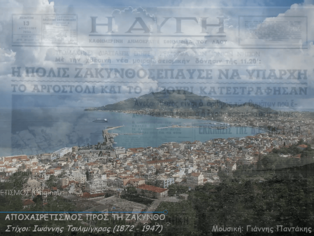 Η μελοποίηση και πρώτη εκτέλεση του: «Αποχαιρετισμός προς τη Ζάκυνθο» (βίντεο)
