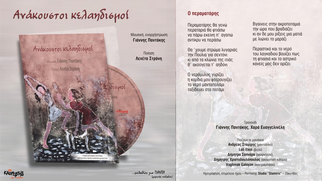 02 «Ο περαματάρης» – Η επίσημη παρουσίαση του τραγουδιού (Official Audio&nbsp;Video)