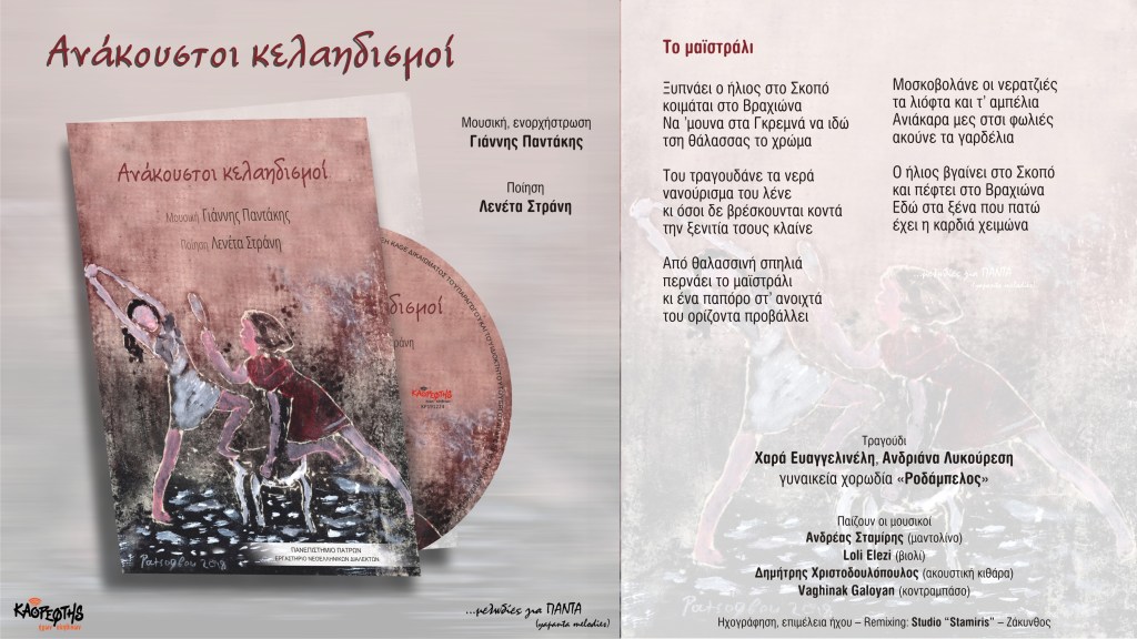 09 «Το μαϊστράλι» – Η επίσημη παρουσίαση του τραγουδιού (Official Audio&nbsp;Video)