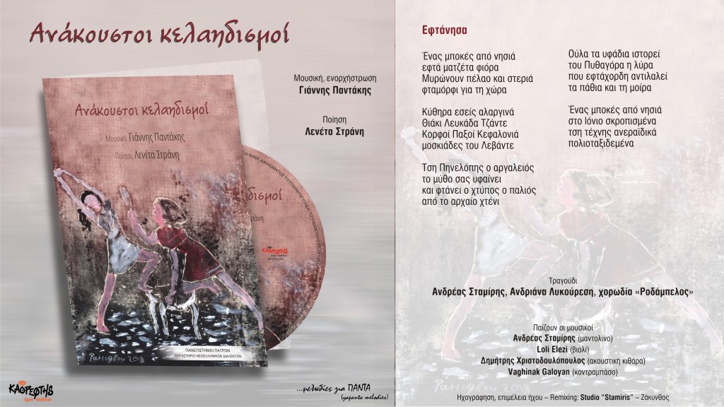 10 «Εφτάνησα» – Η επίσημη παρουσίαση του τραγουδιού (Official Audio&nbsp;Video)