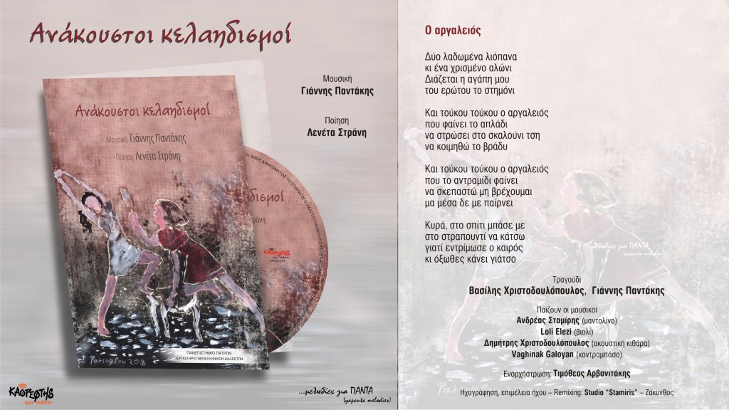 12 «Ο αργαλειός» – Η επίσημη παρουσίαση του τραγουδιού (Official Audio Video)