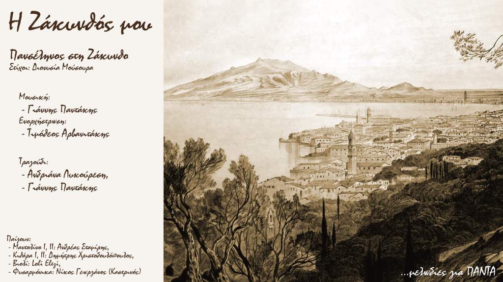 01 «Πανσέληνος στη Ζάκυνθο» – Η επίσημη παρουσίαση του τραγουδιού (Official Audio Video)