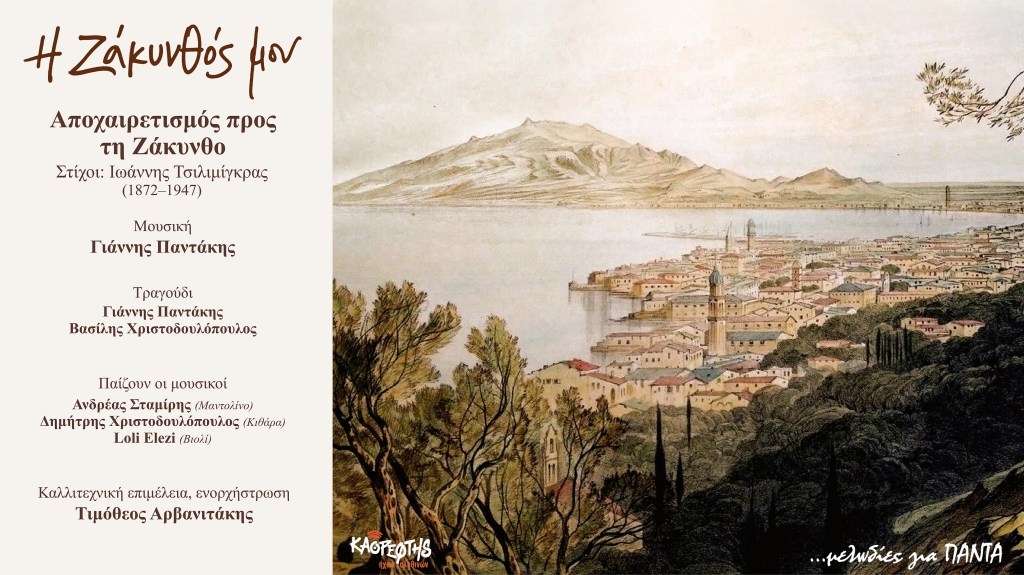 09 «Αποχαιρετισμός προς τη Ζάκυνθο» – Η επίσημη παρουσίαση του τραγουδιού (Official Audio Video)