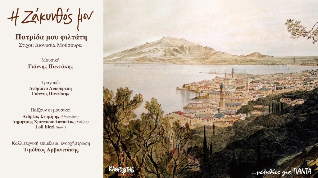 06 «Πατρίδα μου φιλτάτη» – Η επίσημη παρουσίαση του τραγουδιού (Official Audio&nbsp;Video)