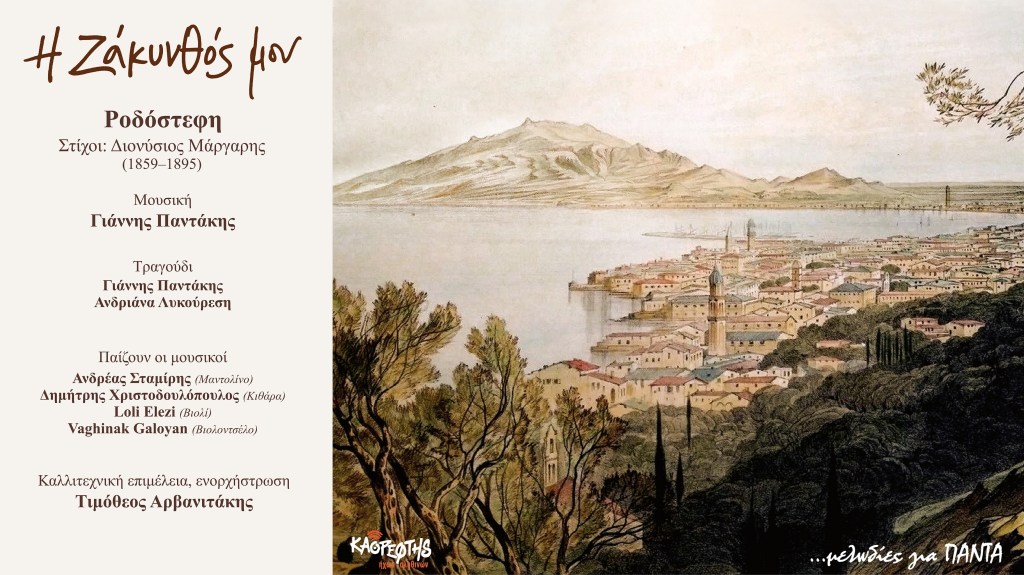 08 «Ροδόστεφη» – Η επίσημη παρουσίαση του τραγουδιού (Official Audio&nbsp;Video)